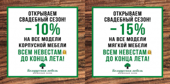 Приобрести мебель для приданого с дополнительной скидкой